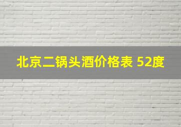 北京二锅头酒价格表 52度